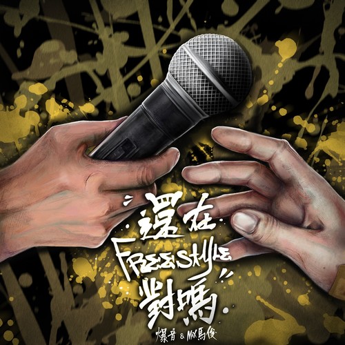 还在freestyle对吗