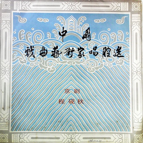 中国戏曲艺术家唱腔选 (十一) 京剧 程砚秋（黑胶版）
