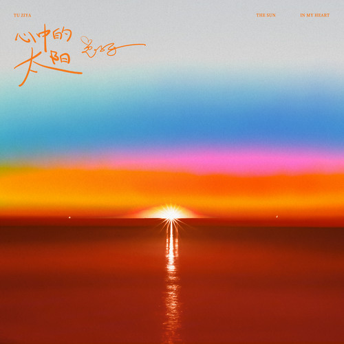 心中的太阳