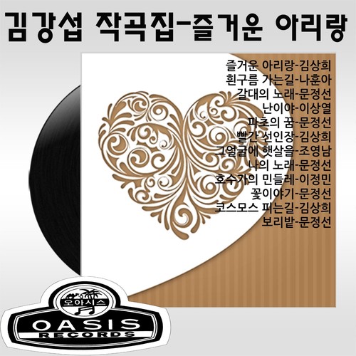 김강섭 작곡집 (즐거운 아리랑/그얼굴에 햇살을)