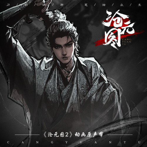 沧元图 动画第二季原声带