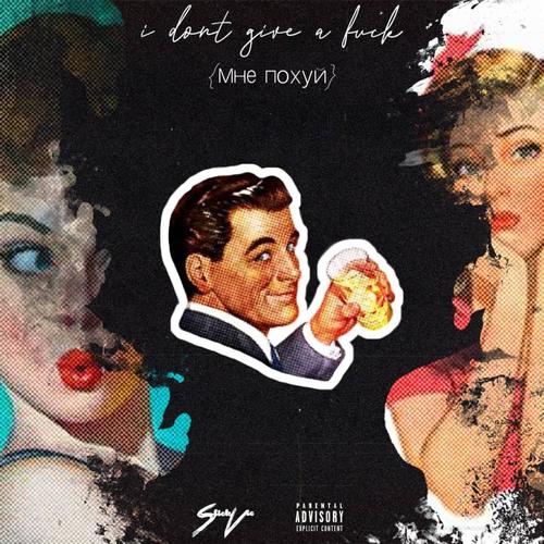 I Dont Give A F**/МНЕ ПОХУЙ (Explicit)