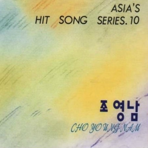 조영남 (ASIA`S HIT SONG SERIES.10) (赵英南 (ASIA`S HIT SONG SERIES.10))