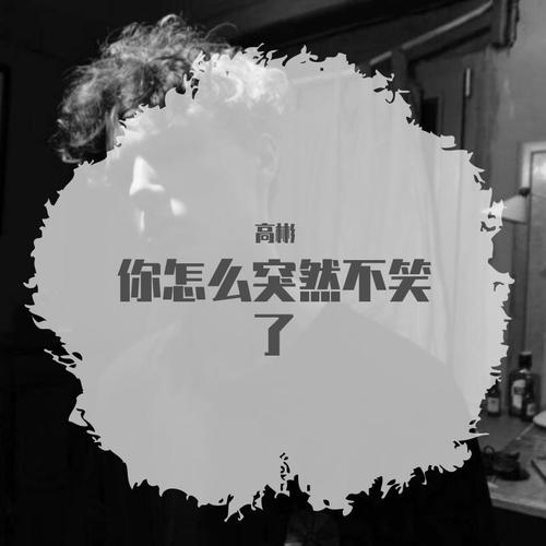 你怎么突然不笑了