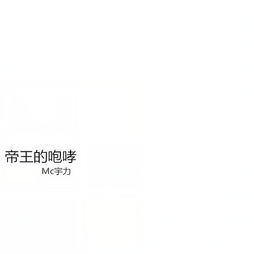 帝王的咆哮
