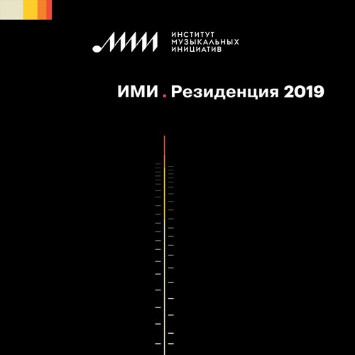 ИМИ. Резиденция 2019