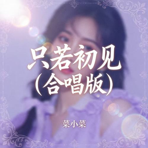 只若初见 (合唱版)