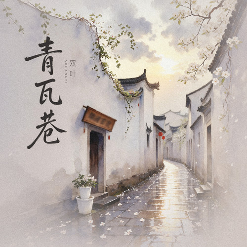 青瓦巷