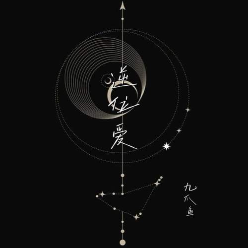 逆位爱 (凌晨三点她还在塔罗牌里找答案)