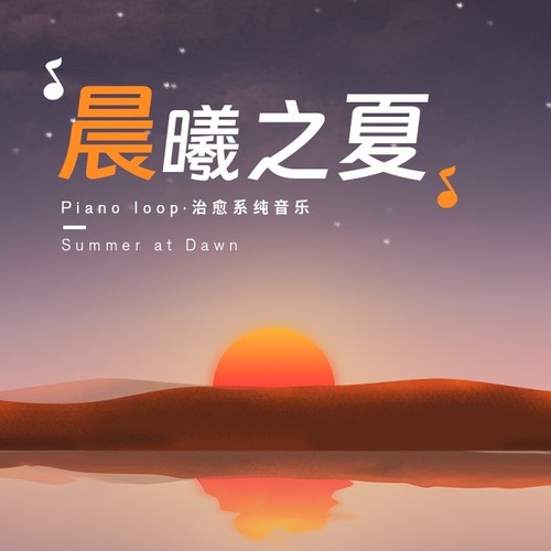晨曦之夏