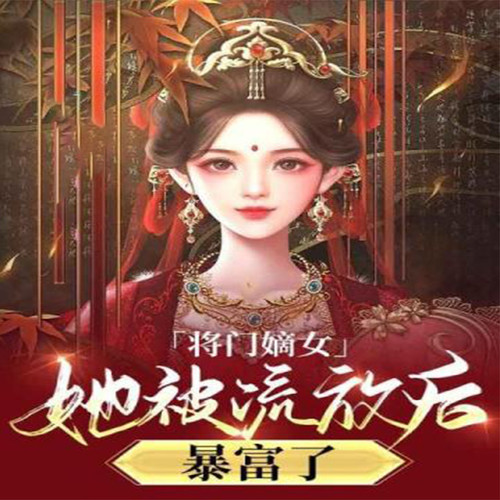 穿到古代去种田：看将门嫡女如何暴富
