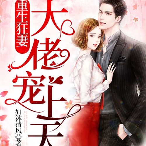 重生后，我让渣男给我磕头|精品多播有声剧