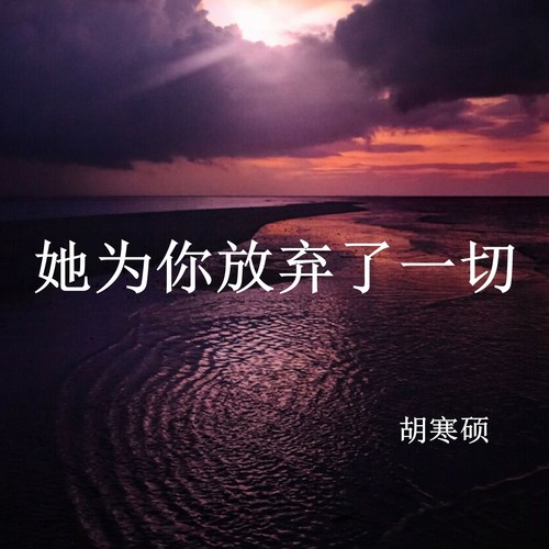 她为你放弃了一切