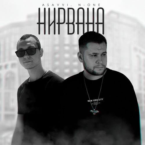 Нирвана