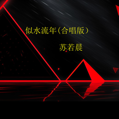 似水流年 (合唱版)