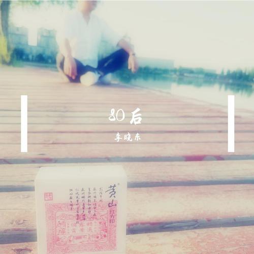 80后