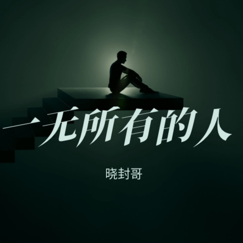 一无所有的人