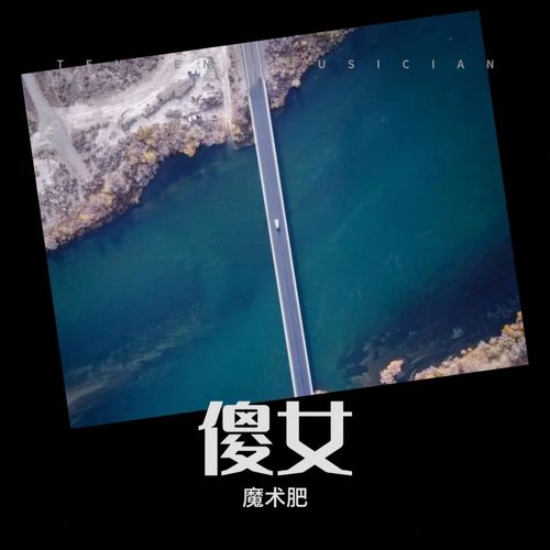 傻女