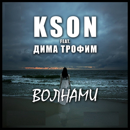 Волнами (feat. Дима Трофим)