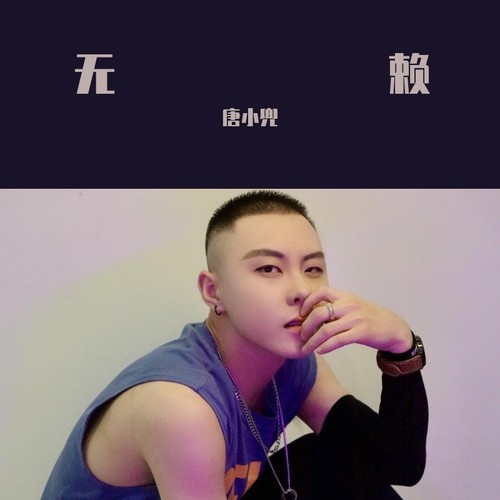 无赖