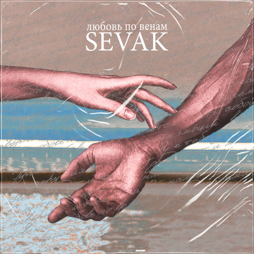 Любовь по венам