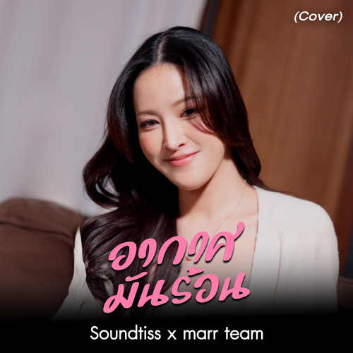 อากาศมันร้อน (Cover)