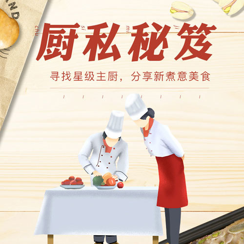 厨私秘笈