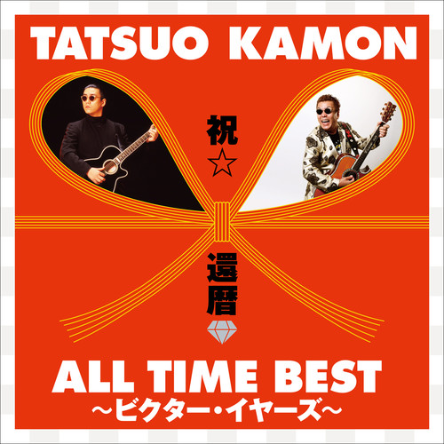 祝☆還暦 オールタイム・ベスト ～ビクター・イヤーズ～ (ALL TIME BEST -Victor Years-)