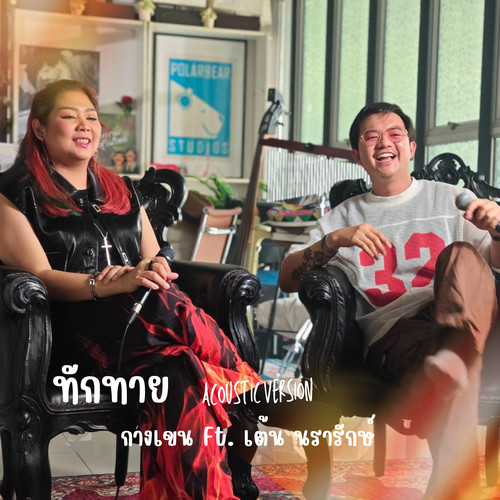 ทักทาย (Acoustic Version)