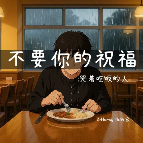 不要你的祝福(哭着吃饭的人)