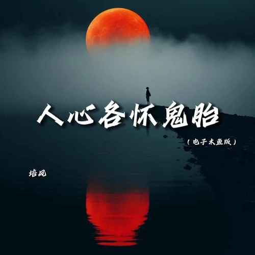 人心各怀鬼胎（电子木鱼版）
