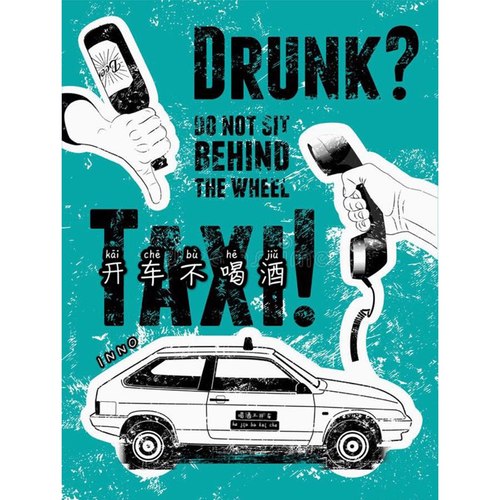 开车不喝酒