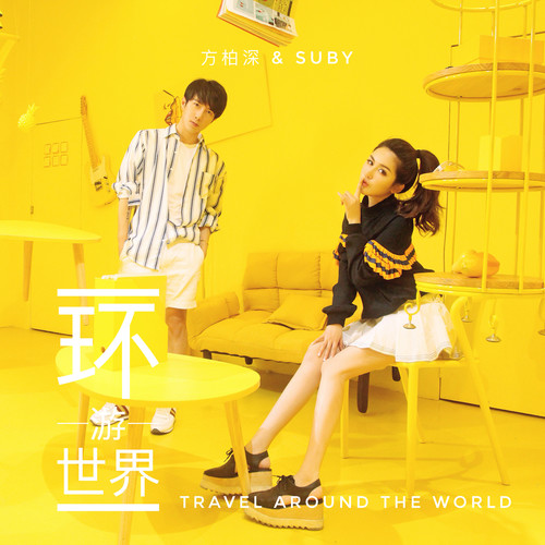 环游世界