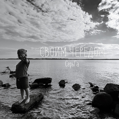 Своим чередом (Explicit)