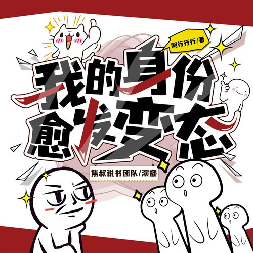 我的身份愈发变态|焦糖剧社|爆笑&异能&老六