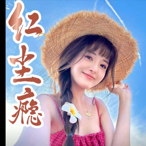 ‌《红尘瘾》‌