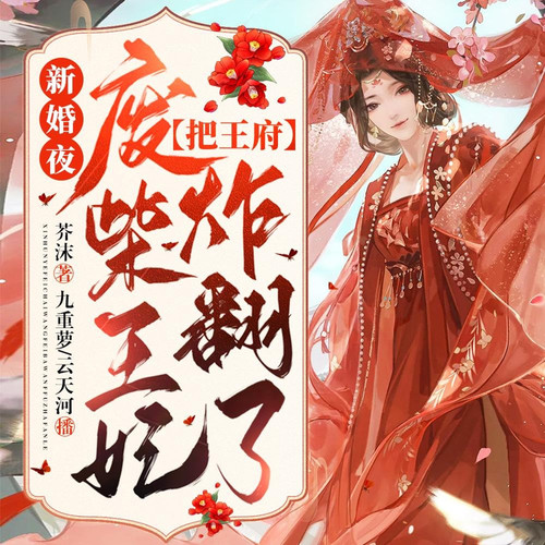 天才小毒妃|鞠婧祎主演|芸汐传影视原著