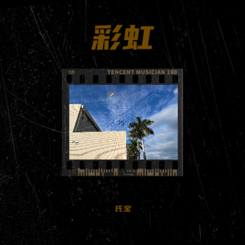 彩虹