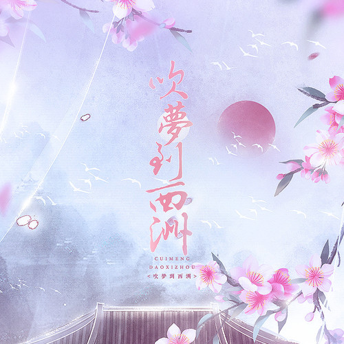 吹梦到西洲-翻唱