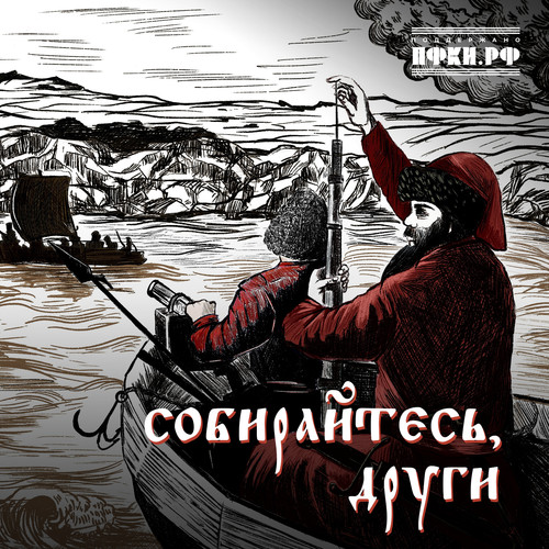 Собирайтесь, други