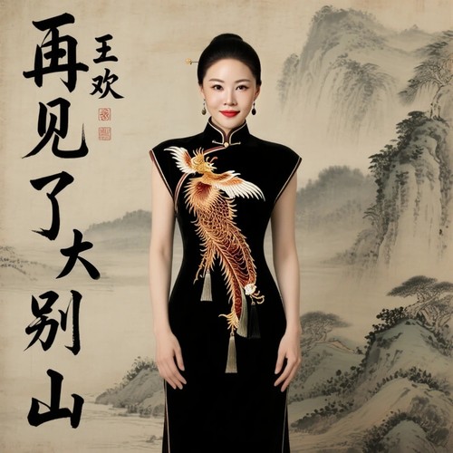 再见了大别山（女版）