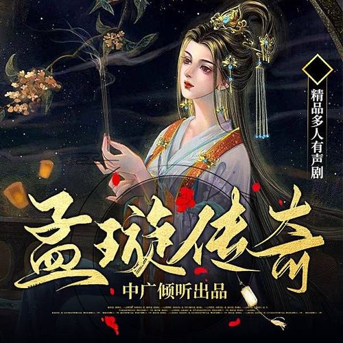 孟璇传奇