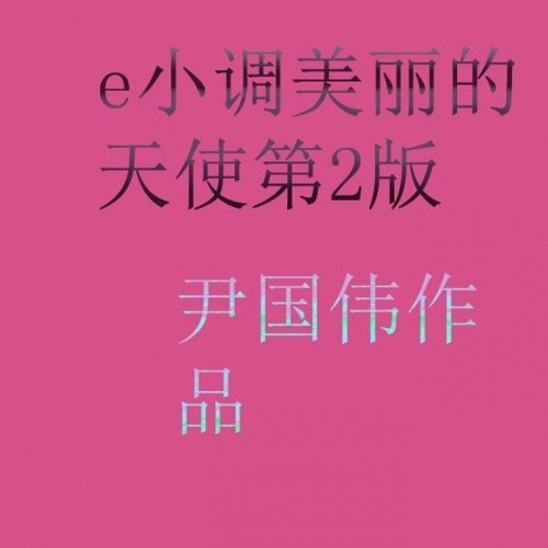 E小调美丽的天使第2版