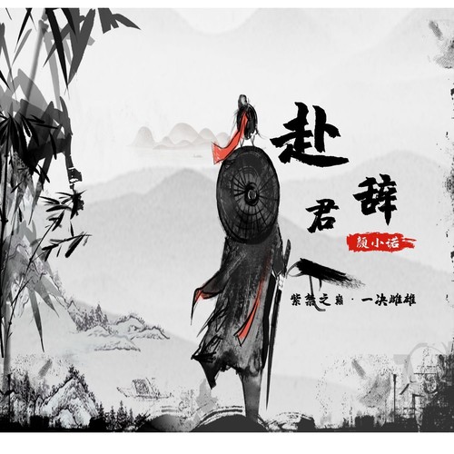 赴君辞