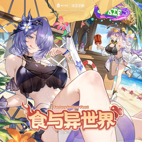 食与异世界 (游戏《深空之眼》4.3版本「异世界招聘指南」OST1)