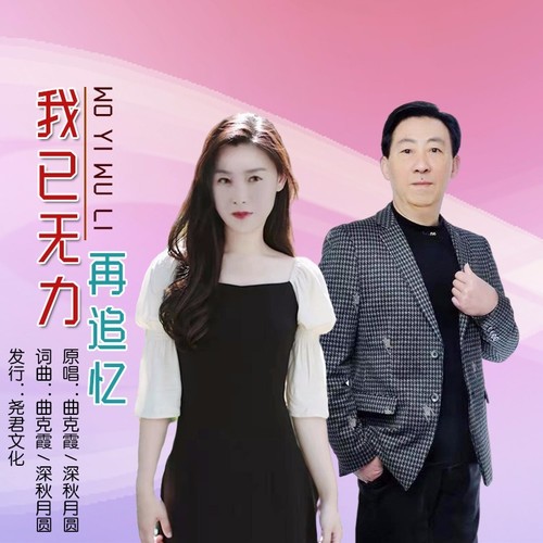 我已无力再追忆（对唱版）