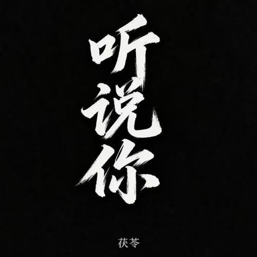 听说你