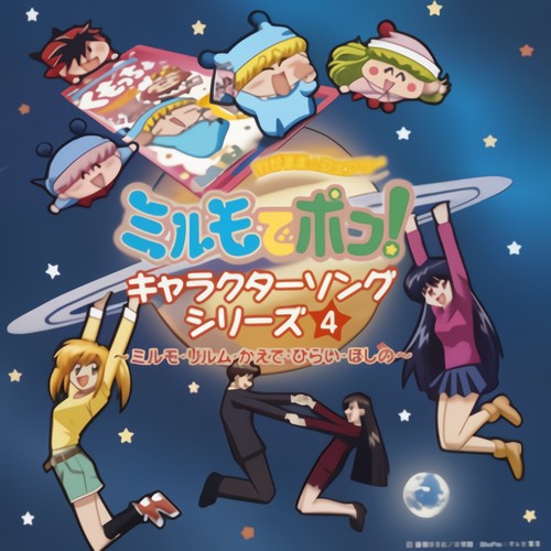 「わがまま☆フェアリー ミルモでポン!」キャラクターソングシリーズ4~ミルモ・リルム・かえで・ひらい・ほしの~