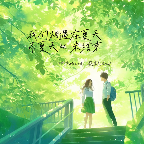 我们相遇在夏天而夏天从未结束