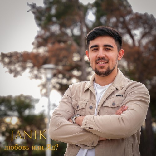 Любовь или яд?